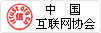中国互联网协会