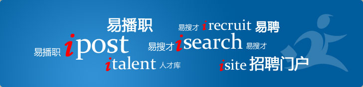 易播职|易搜才|人才库|易聘|招聘门户